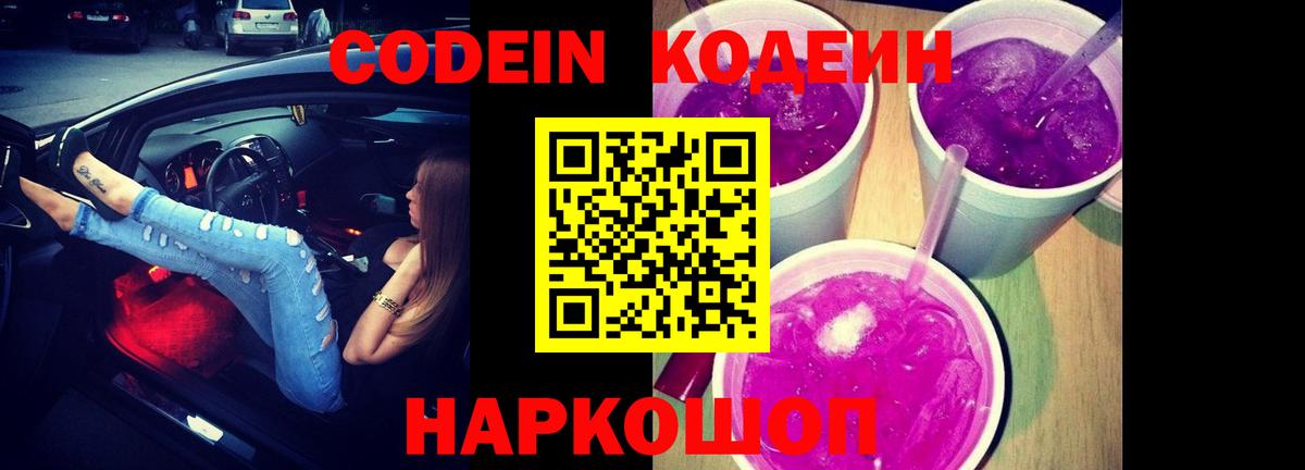 Codein Purple Drank  Вход с VPN  Рославль 